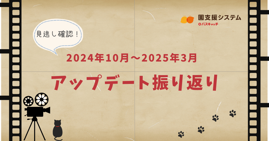 「園支援システム＋バスキャッチ」2024年10月～2025年3月 アップデート情報の振り返り