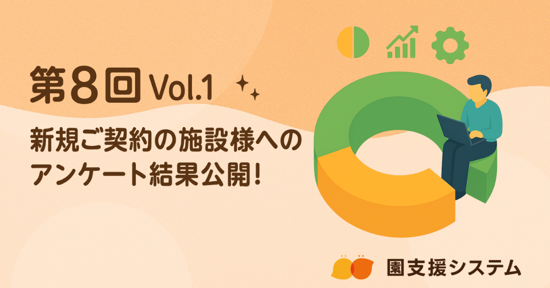 第8回 園支援システム新規ご契約の施設様へのアンケート結果公開 vol.1