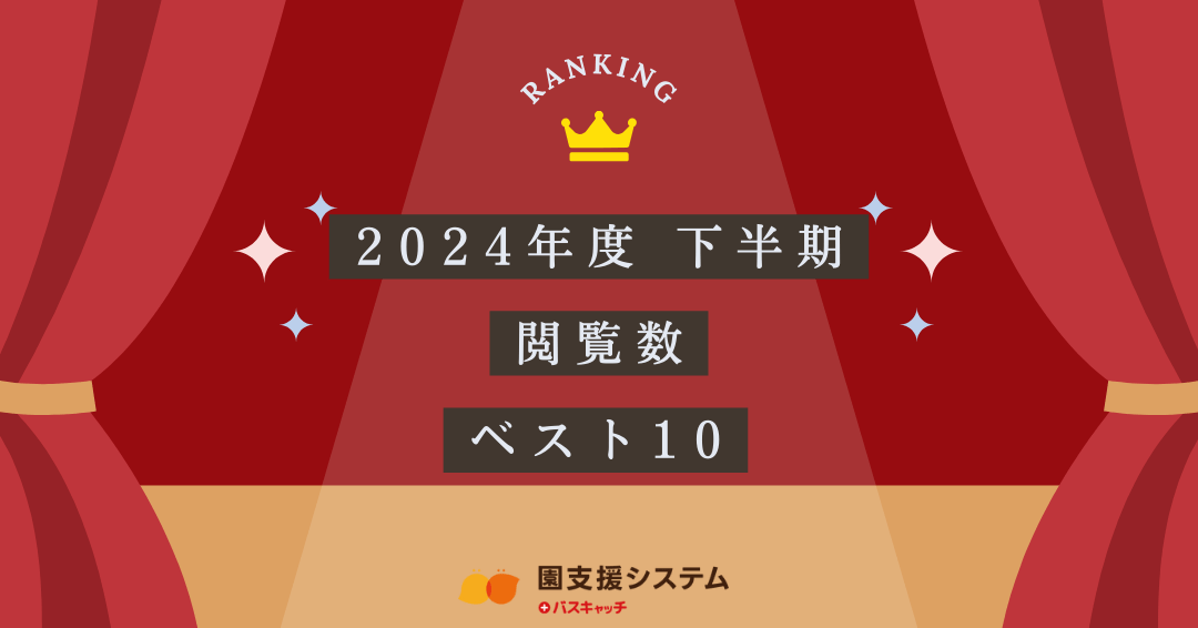「園支援システム＋バスキャッチ」ブログ 2024年度下半期に読まれた記事TOP10