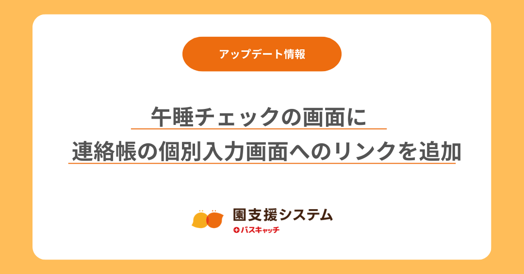 【午睡チェックアップデート】午睡チェックの画面に、連絡帳の個別入力画面へのリンクを追加