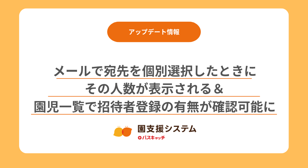 【メール＆園児情報管理アップデート】メールで宛先を個別選択したときに、その人数が表示されます！＆園児一覧で招待者登録の有無が確認可能になります！