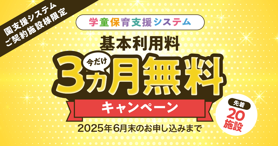 【先着20施設限定】学童保育支援システムが3ヶ月無料！園支援システムご利用者向け特別キャンペーン