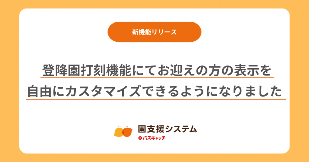 登降園打刻機能にてお迎えの方の表示を自由にカスタマイズできるようになりました