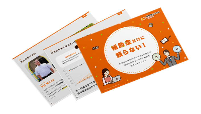 補助金だけに頼らない！