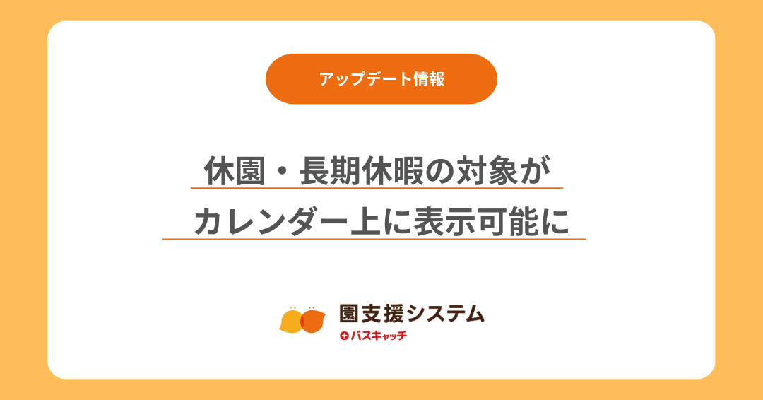 【スケジュール機能アップデート】休園・長期休暇の対象がカレンダー上に表示できます