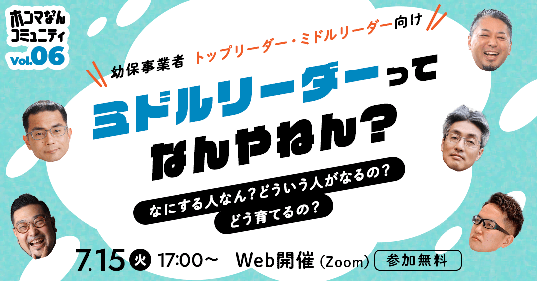 【ホンマなんコミュニティ Vol.6】ミドルリーダーってなんやねん？ ― なにする人なん？どういう人がなるの？どう育てるの？ ― 開催のお知らせ