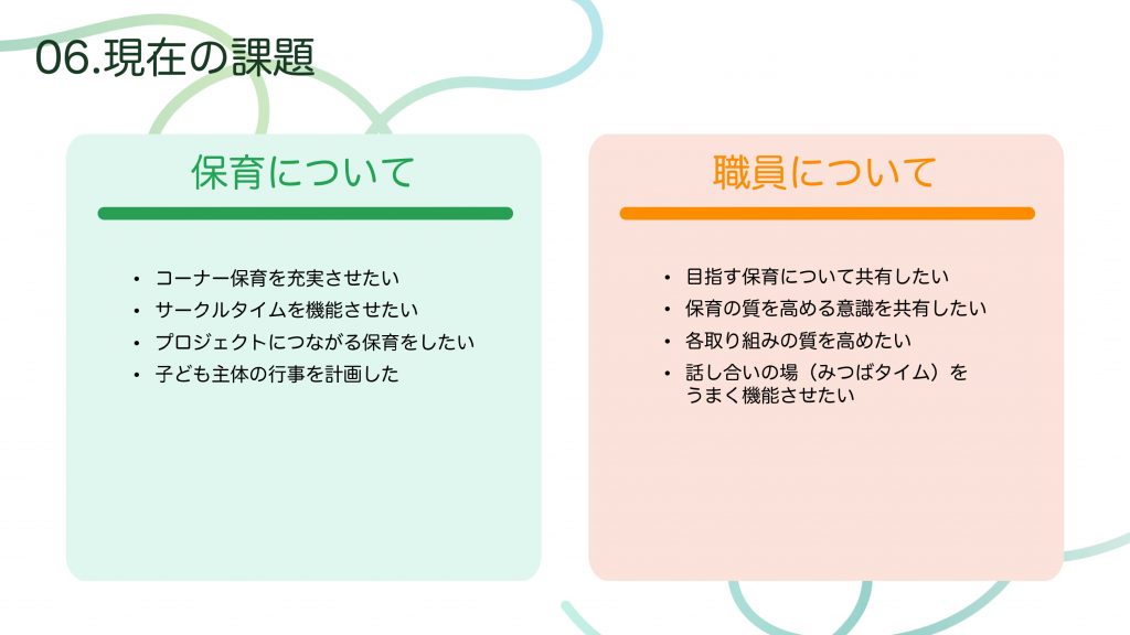 【テーマ①】自由保育への挑戦と職員との対話による関係構築:変革期を乗り越えるリーダーの葛藤と道のり
