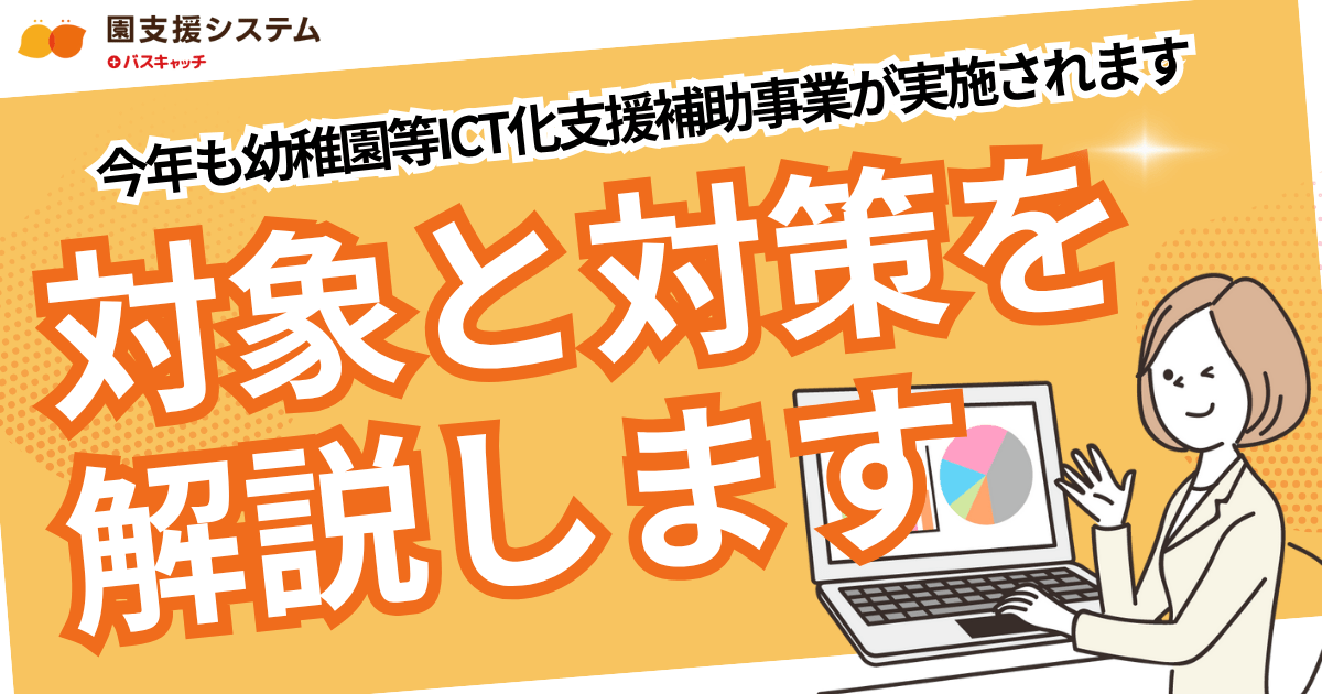 今年も幼稚園等ICT化支援補助事業が実施されます