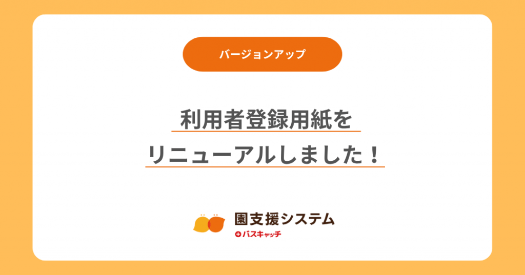 利用者登録用紙をリニューアルしました