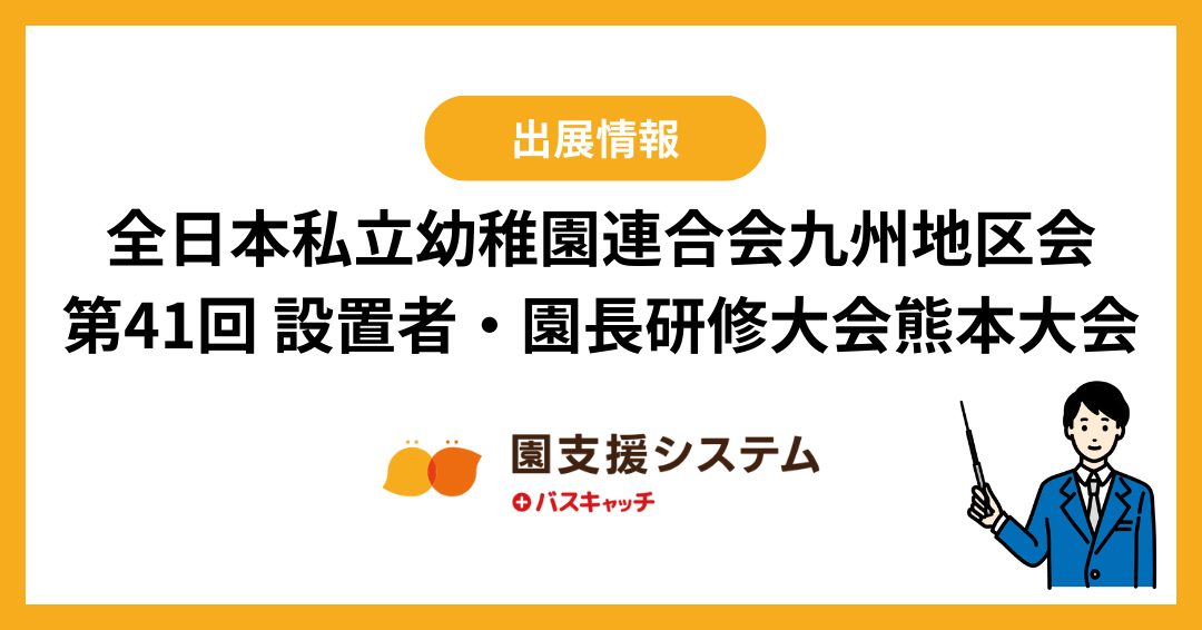 全日本私立幼稚園連合会九州地区会 第41回 設置者・園長研修大会熊本大会 ブース出展のお知らせ