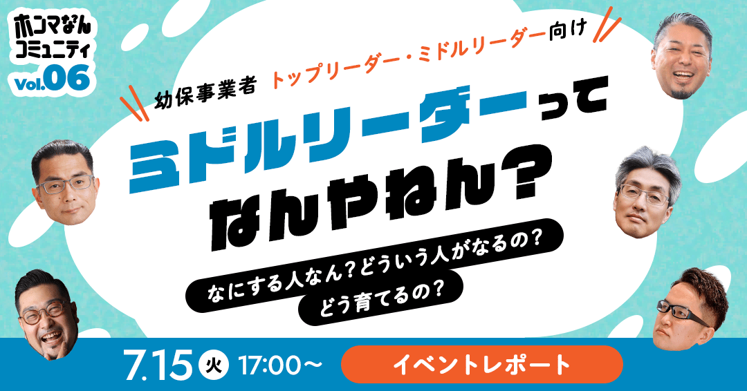 【イベントレポート】ホンマなんコミュニティVol.6 ミドルリーダーってなんやねん？ ― なにする人なん？どういう人がなるの？どう育てるの？