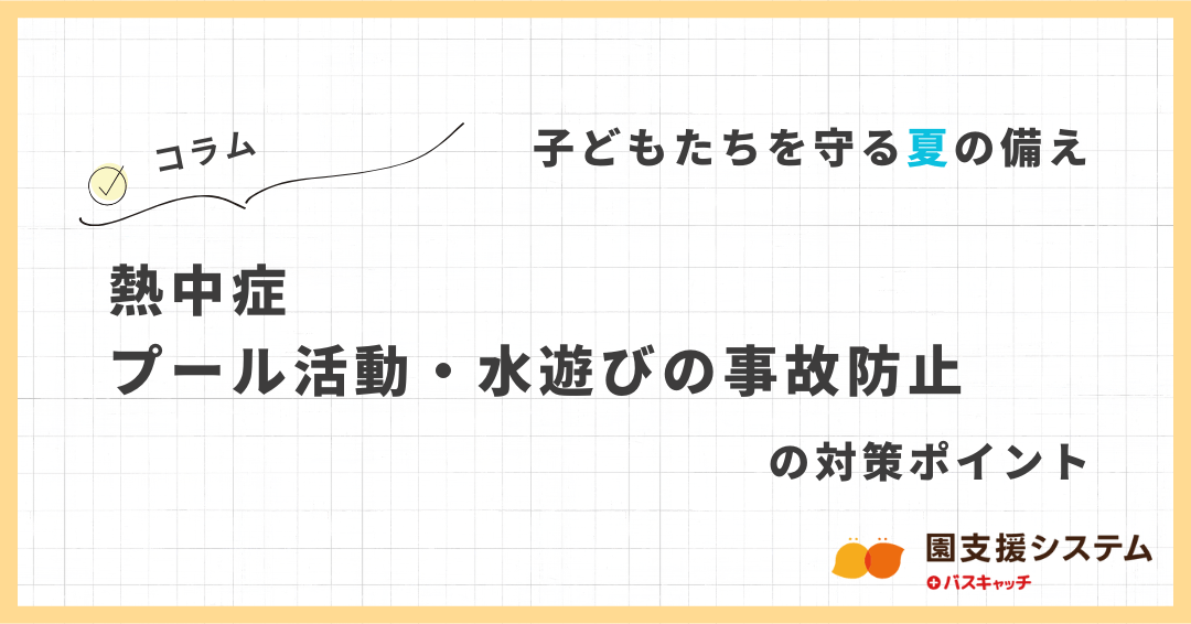 子どもたちを守る夏の備え　熱中症対策、プール活動・水遊びの事故防止のポイント