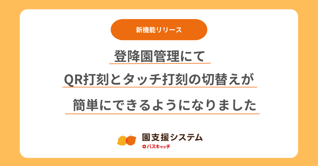 【登降園打刻機能アップデート】QR打刻とタッチ打刻の切替えが簡単にできるようになりました