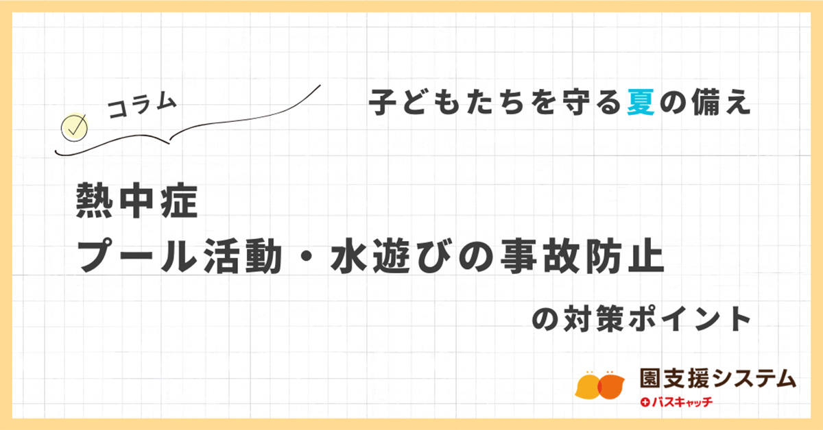 子どもたちを守る夏の備え　熱中症対策、プール活動・水遊びの事故防止のポイント