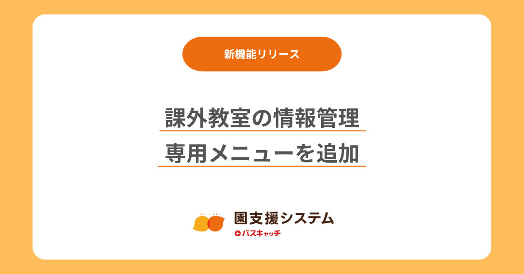【機能追加】課外教室を専用メニューで管理できるようになりました