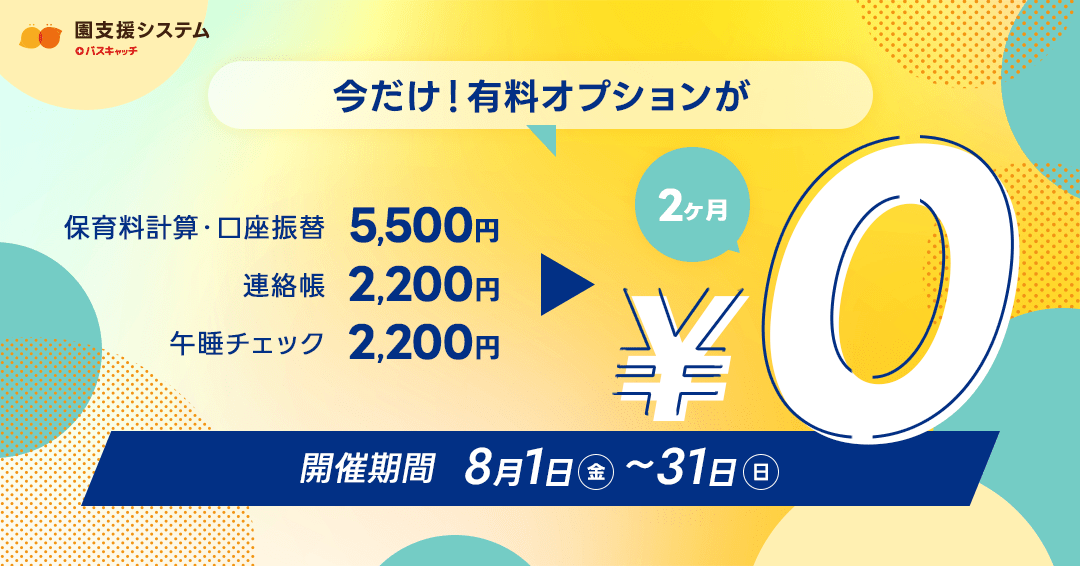 【告知】オプション機能 無料期間延長キャンペーンのお知らせ（申込開始は8月1日～）