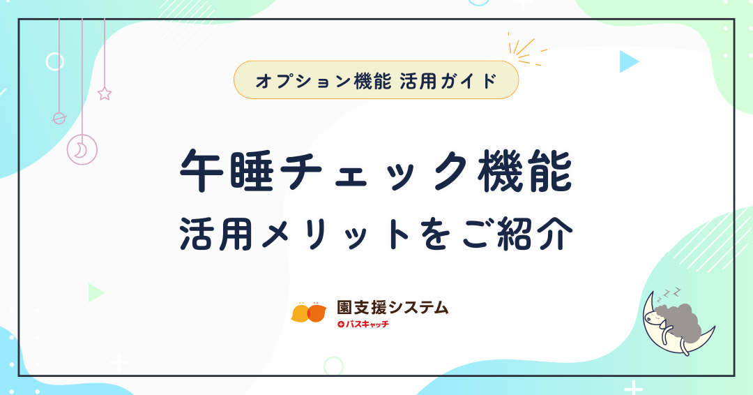 【オプション機能活用ガイド 第一弾】午睡チェック機能の活用メリット