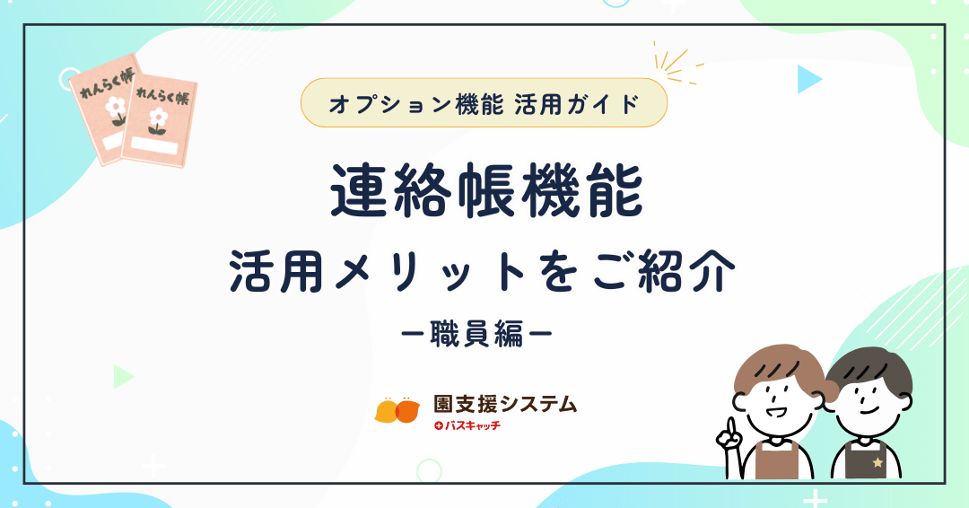 【オプション機能活用ガイド 第二弾】連絡帳機能の活用メリット －職員編－