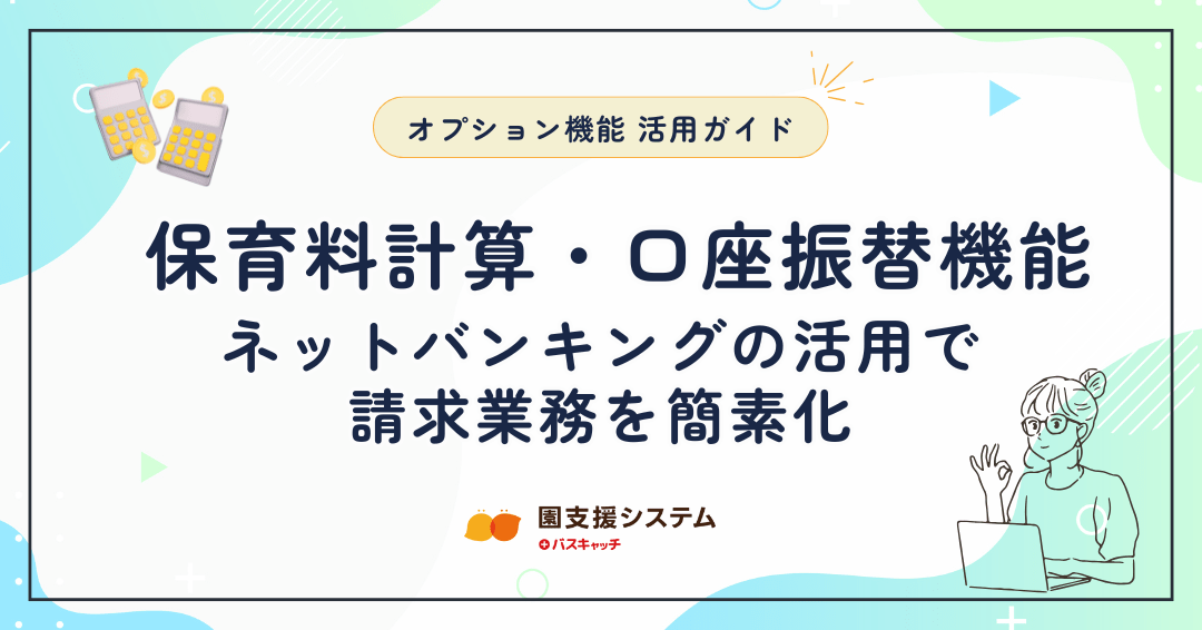 【オプション機能活用ガイド 第六弾】ネットバンキングの活用で請求業務を簡素化
