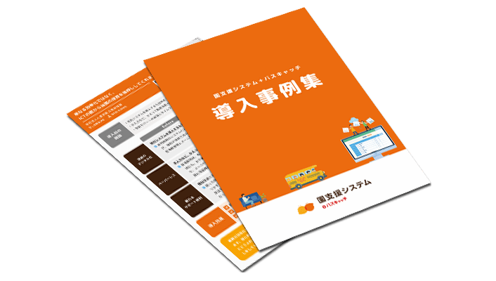 導入事例集