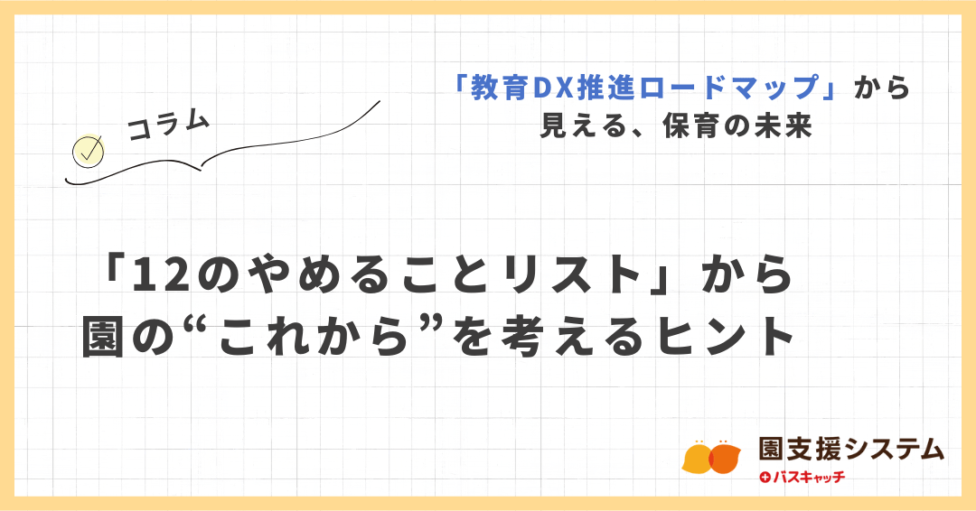 【コラム】教育DXロードマップ「12のやめることリスト」から園の“これから”を考えるヒント