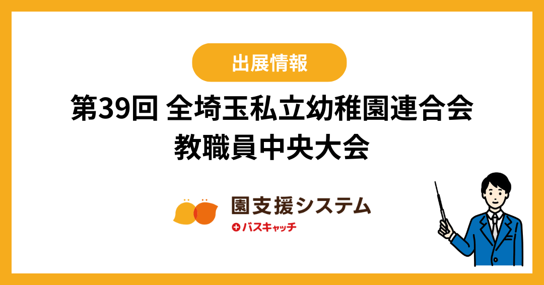 第39回 全埼玉私立幼稚園連合会教職員中央大会 ブース出展のお知らせ