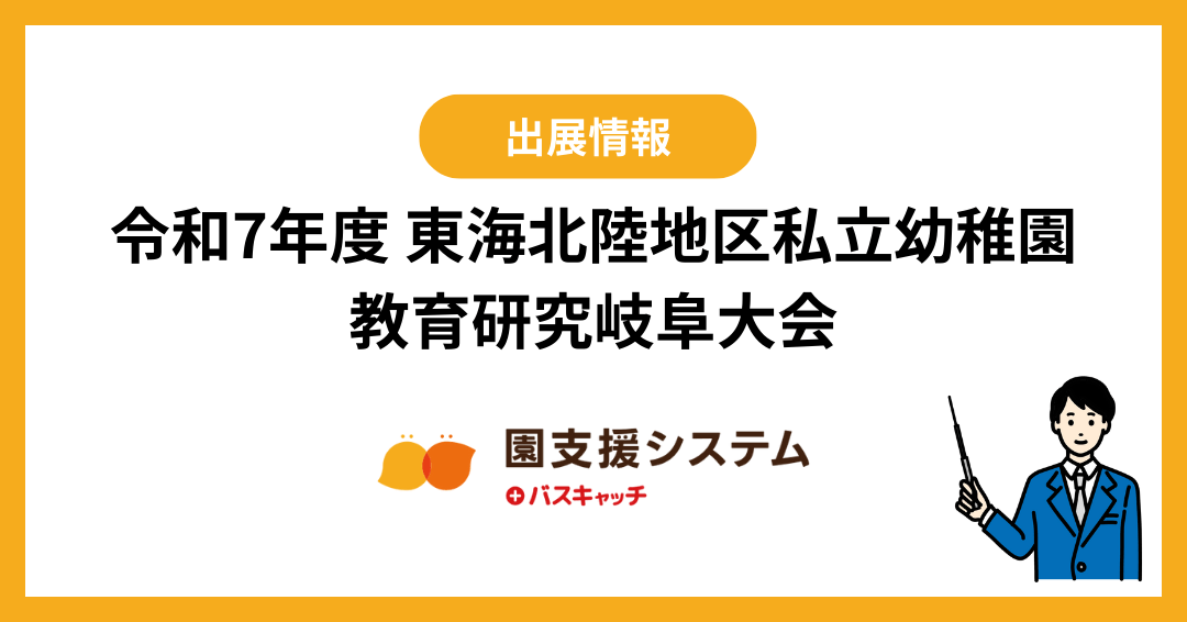 令和7年度 東海北陸地区私立幼稚園教育研究岐阜大会 ブース出展のお知らせ