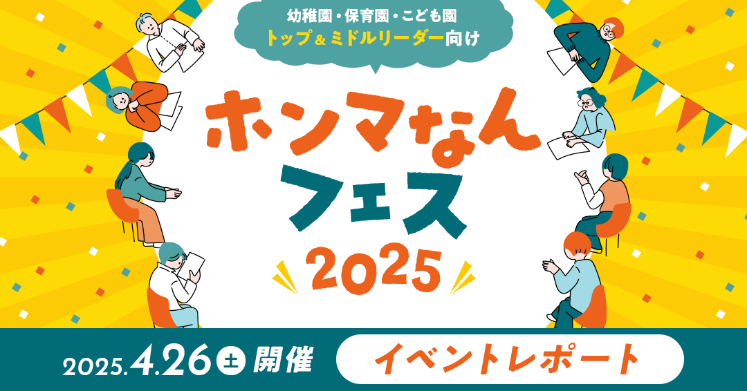 【ホンマなんフェス2025 イベントレポート】リーダー・ミドルリーダーが本音で語る！幼児教育・保育現場を変える対話と実践のヒント