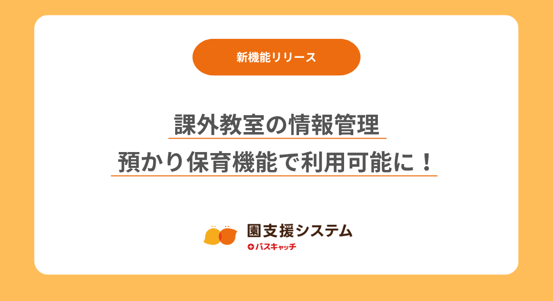 【機能追加】課外教室情報を預かり保育（延長保育）機能で活用できるようになりました