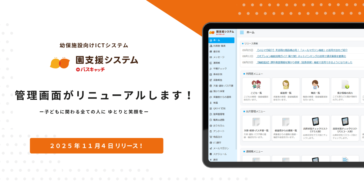 【重要】管理画面リニューアルのお知らせ（実施日:11月4日）