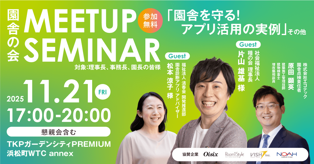 11月21日（金）開催「2025園舎の会MEETUP SEMINAR」協賛のお知らせ