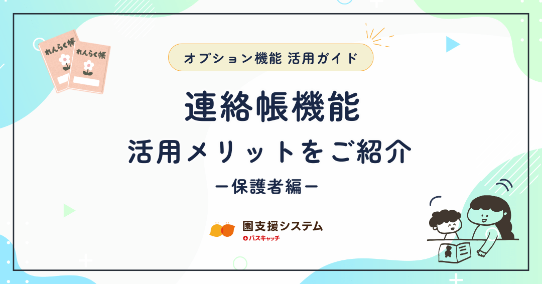 【オプション機能活用ガイド 第三弾】連絡帳機能の活用メリット －保護者編－