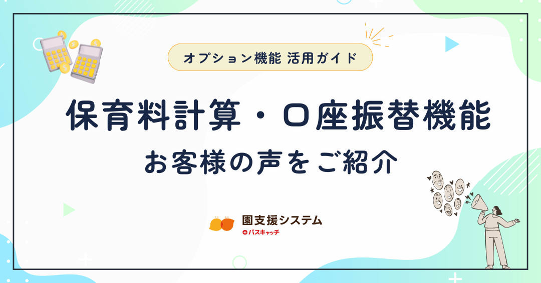 【オプション機能活用ガイド 第四弾】保育料計算・口座振替機能のお客様の声をご紹介