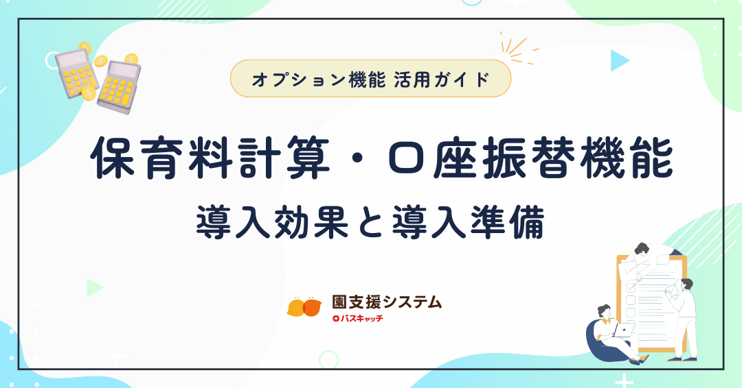 【オプション機能活用ガイド 第五弾】保育料計算の課題解決！導入効果と導入準備