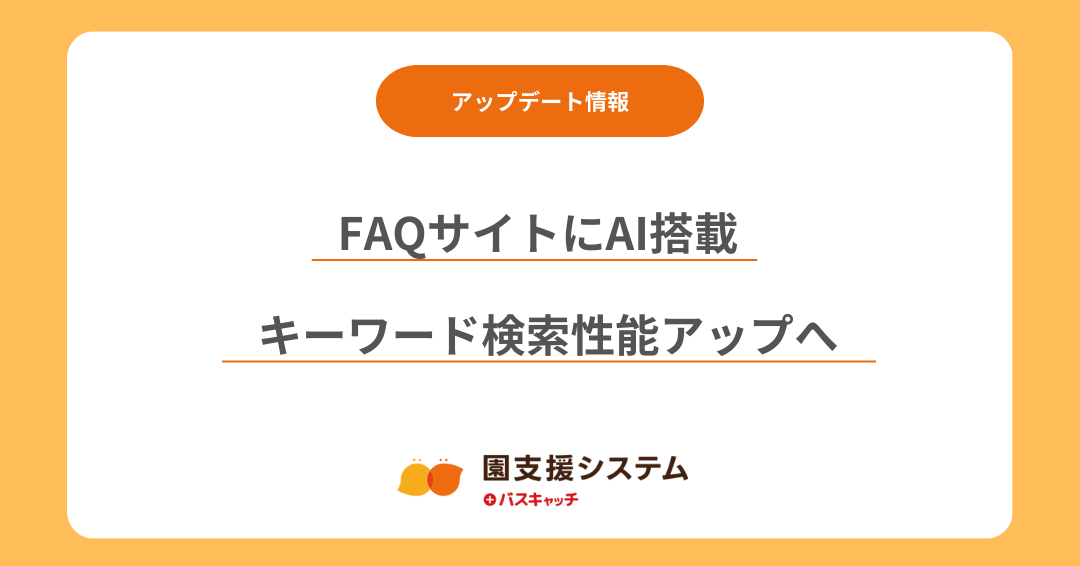 【FAQサイトアップデート】AIで進化！FAQのキーワード検索性能をアップさせました