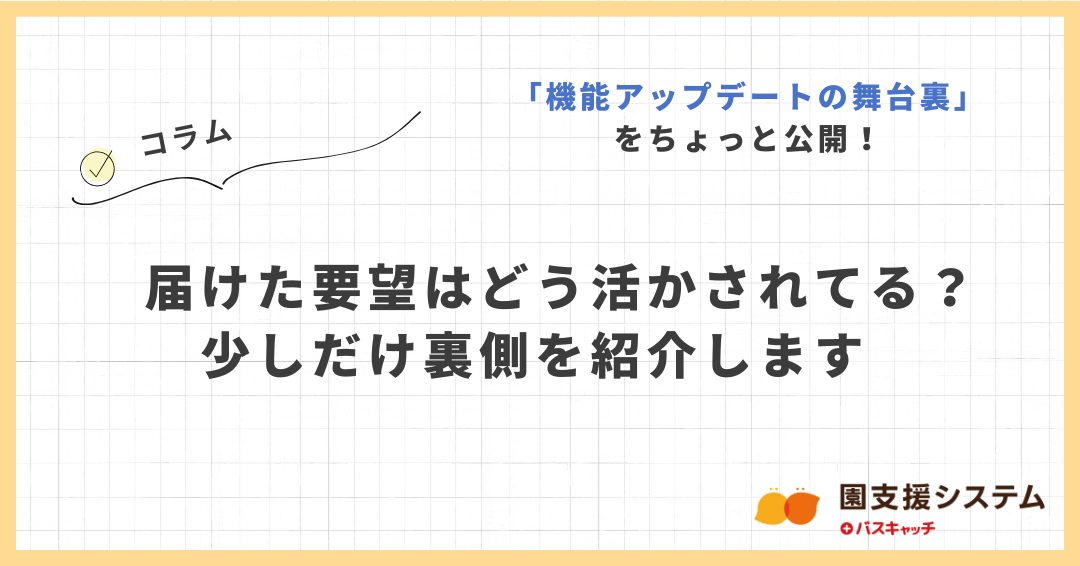 【コラム】機能アップデートの舞台裏をちょっと紹介！