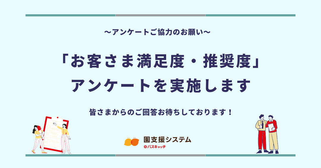 【アンケートご協力のお願い】お客さま満足度・推奨度調査のためのアンケートを実施します
