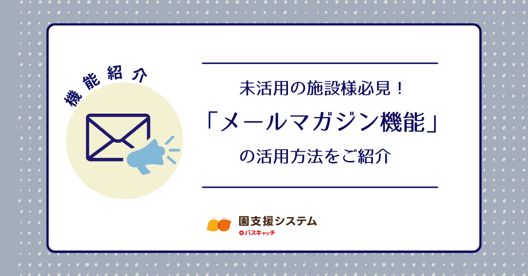 【メルマガ紹介】未活用の施設様必見！「メールマガジン機能」の活用方法をご紹介