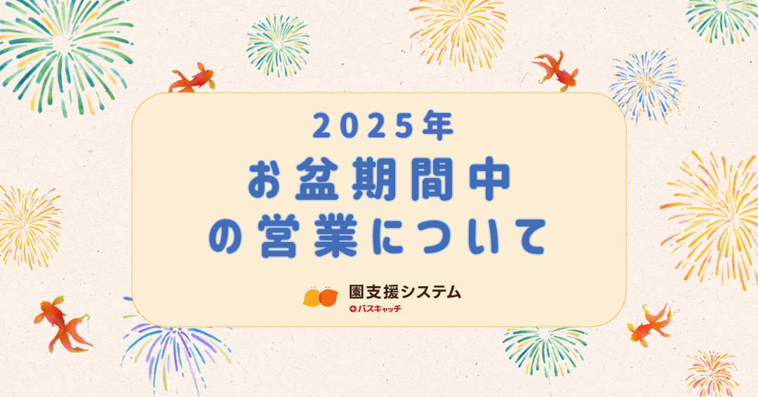 2025年 お盆期間中の営業について