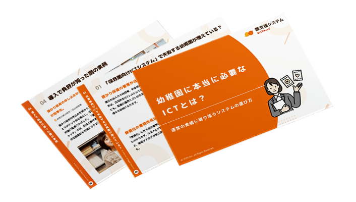 「幼稚園」に本当に必要なICTとは？