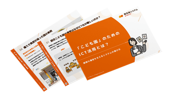「こども園」のためのICT活用とは？