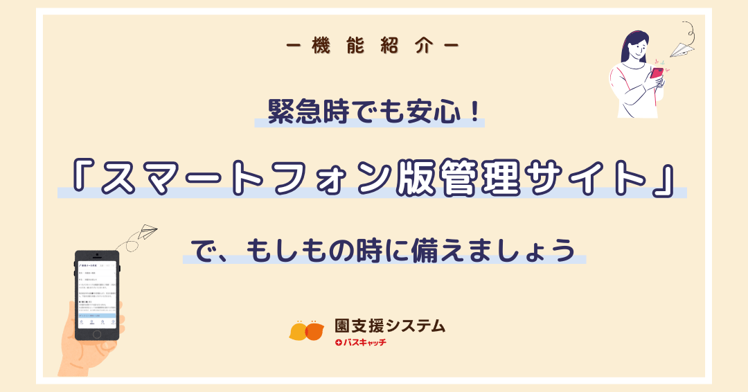【スマートフォン版管理サイトの紹介】緊急時でも安心！スマホ版管理サイトの活用方法