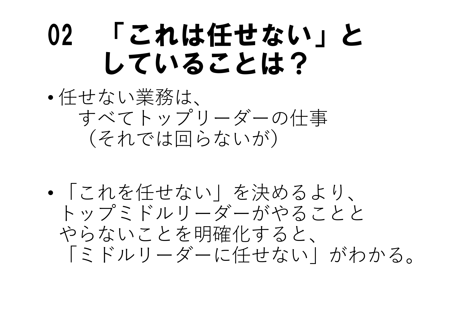 ディスカッション②:任せた後、どうしてる?「権限」と「サポート」のリアル