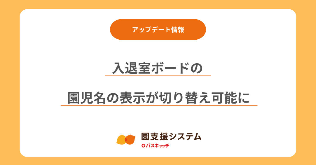 【入退室ボードアップデート】園児名の表示が切り替え可能に