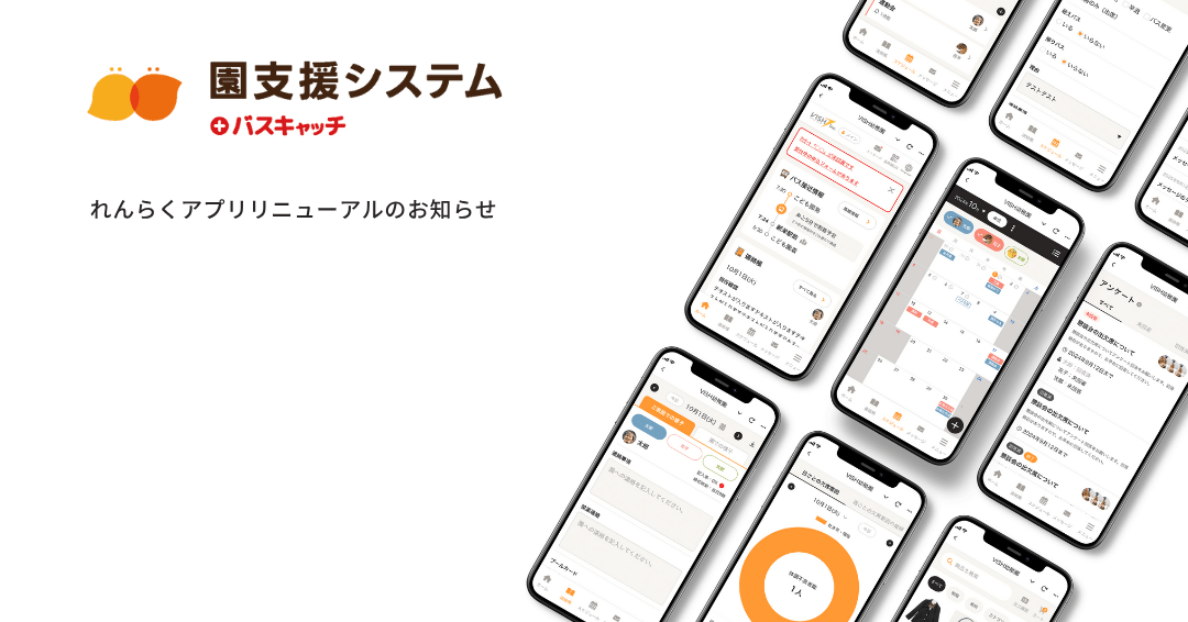 【事前告知】「れんらくアプリ リニューアル」のお知らせ