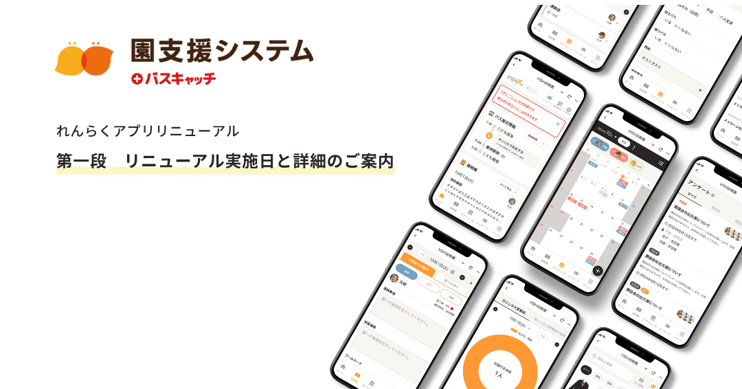 【事前告知】「第一段 れんらくアプリリニューアル実施日と詳細」のご案内