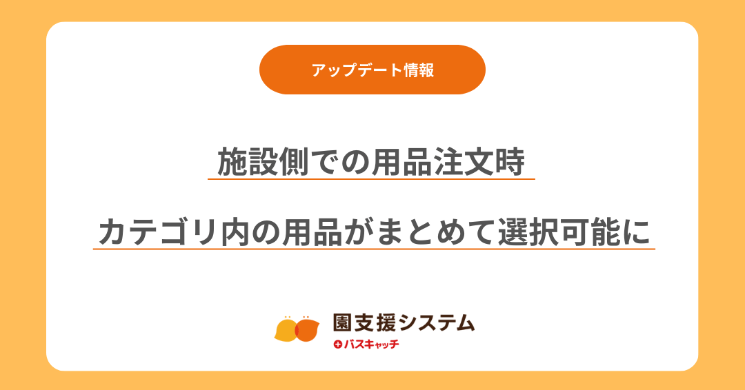 【用品注文機能アップデート】施設側での用品注文時、カテゴリ内の用品がまとめて選択可能に