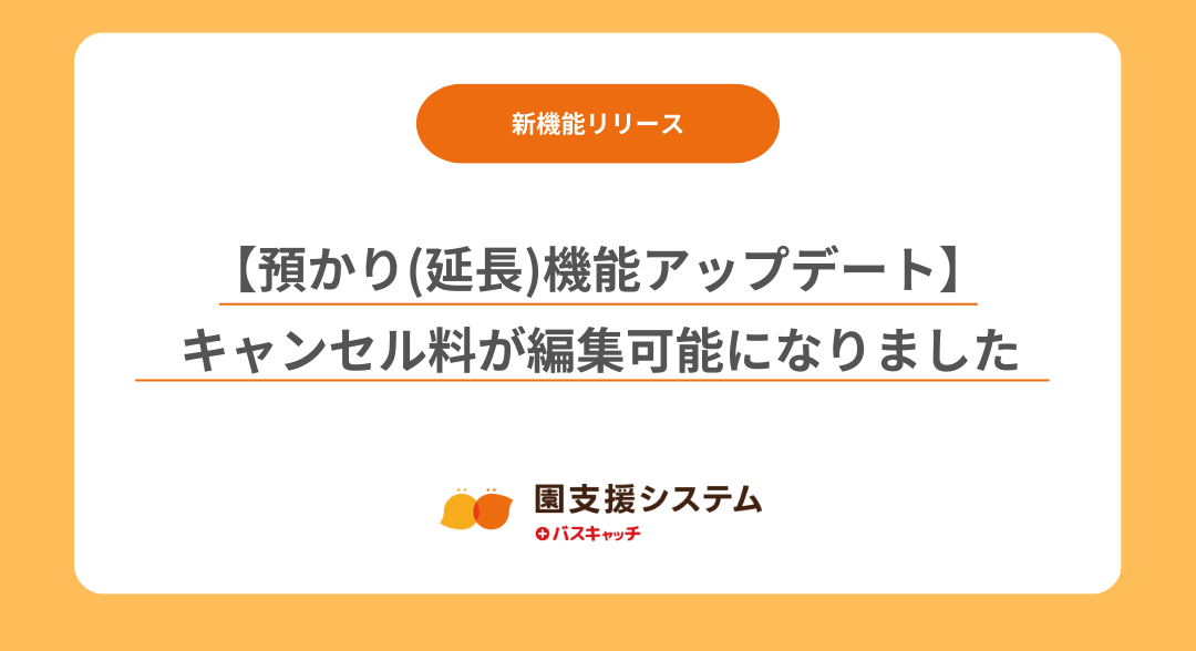 【預かり(延長)機能アップデート】キャンセル料が編集可能になりました