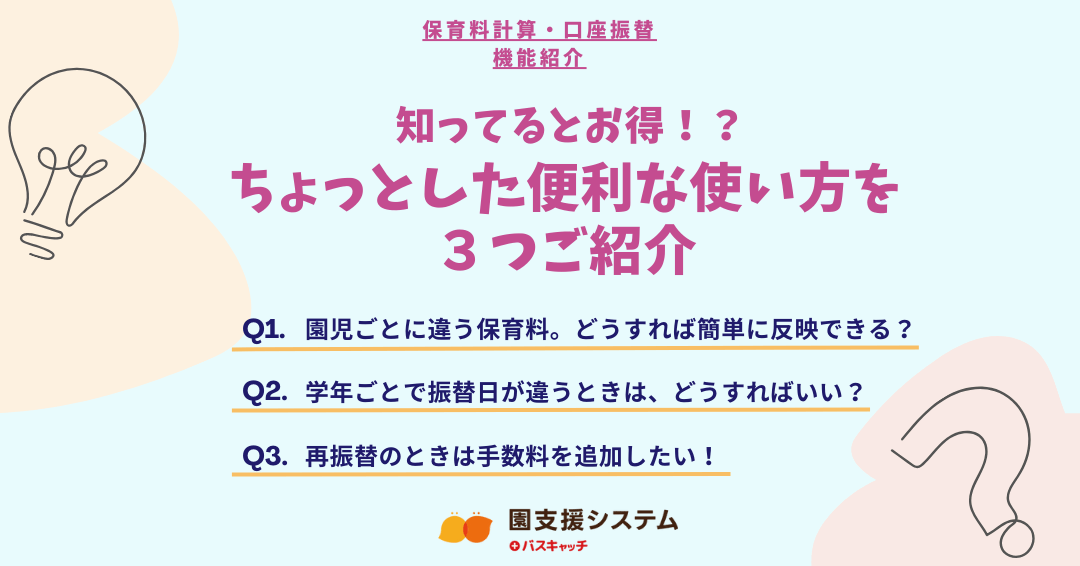 【保育料計算・口座振替機能紹介】知ってるとお得！？ちょっとした使い方を3つご紹介します