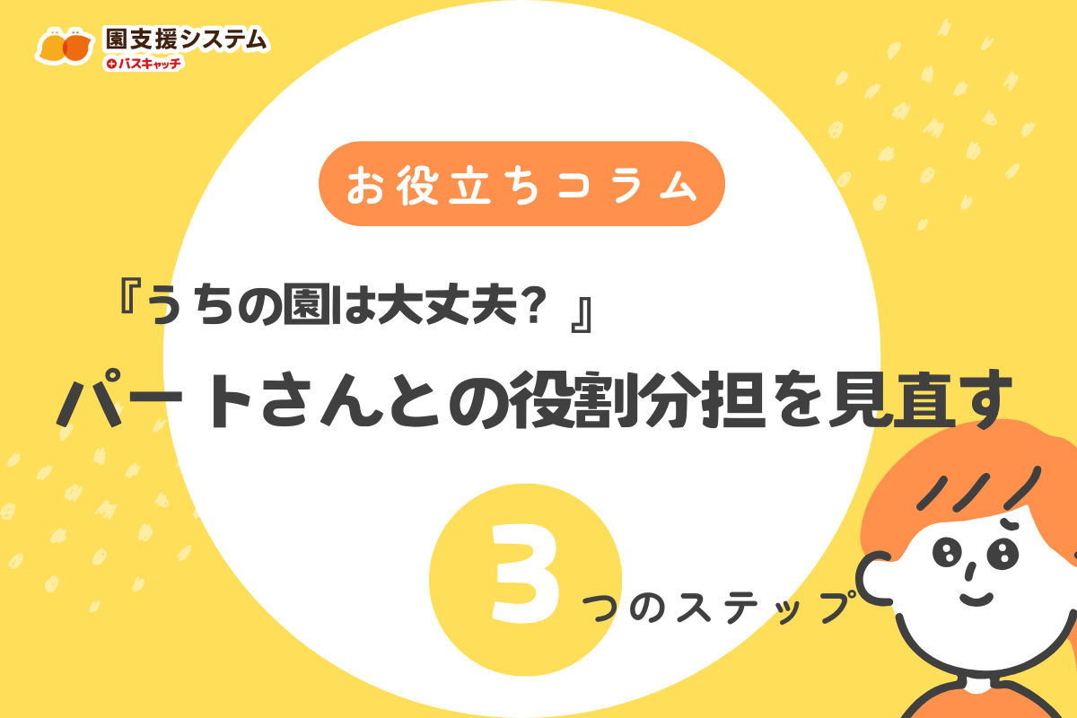 『うちの園は大丈夫?』パートさんとの役割分担を見直す「3つのステップ」で保育の質を向上